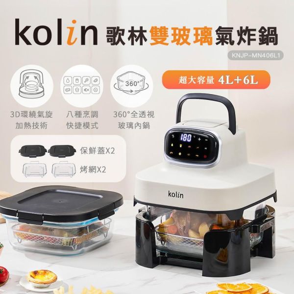 Kolin 歌林雙玻璃氣炸鍋 6L+4L 超大容量 KNJP-MN406L1 