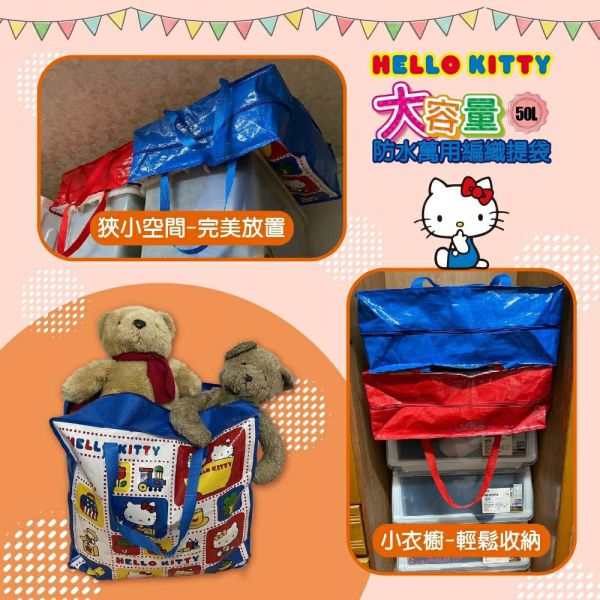 Hello Kitty 大容量50L防水萬用編織提袋 