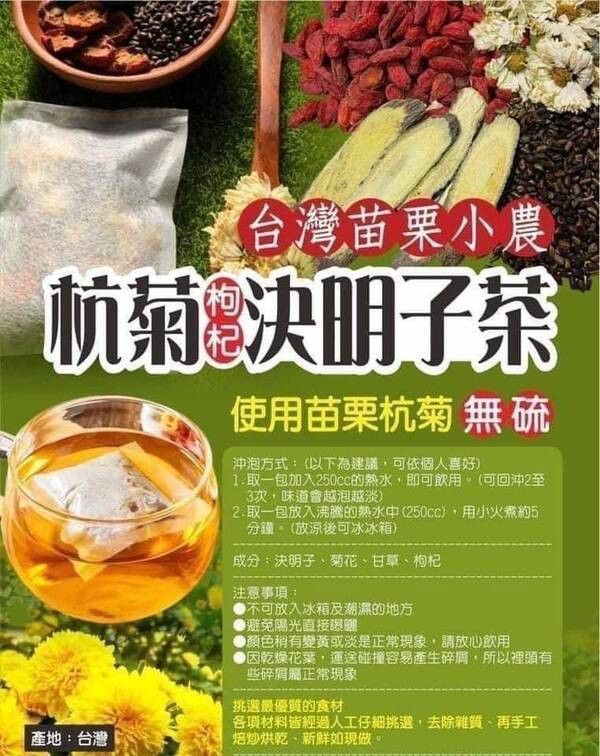 【黑店9481】台灣苗栗小農杭菊枸杞決明子茶40包 