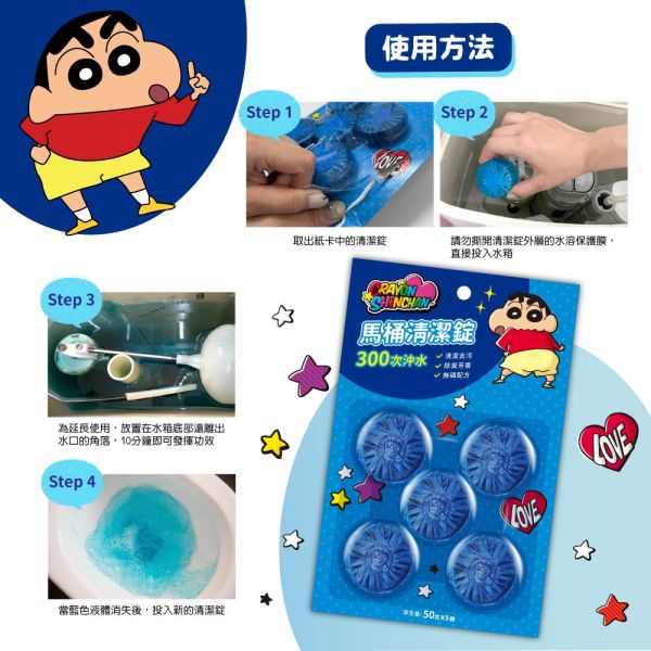 【黑店9481】正版授權蠟筆小新 300次沖水馬桶清潔錠5盒組 