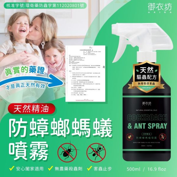 【黑店9481】御衣坊 天然精油防蟑螂螞蟻噴霧6瓶/箱 
