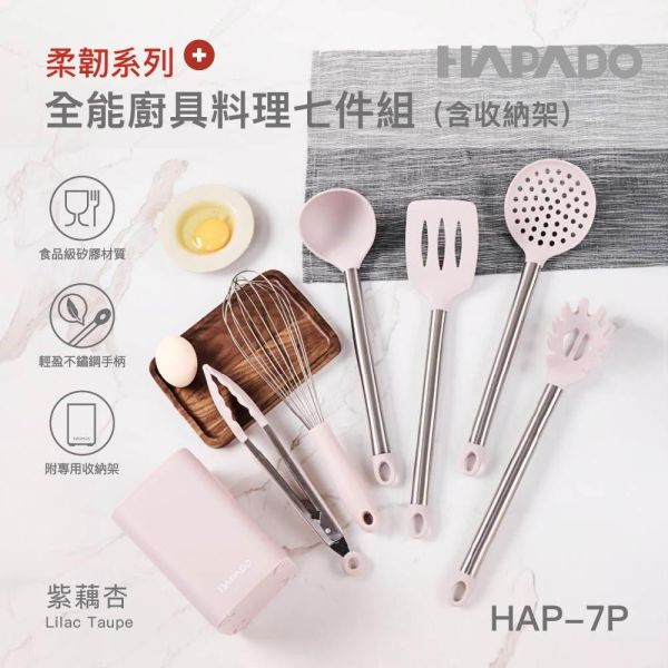 【瑞士 HAPADO】柔韌系列 全能廚具料理七件組｜HAP-7P 
