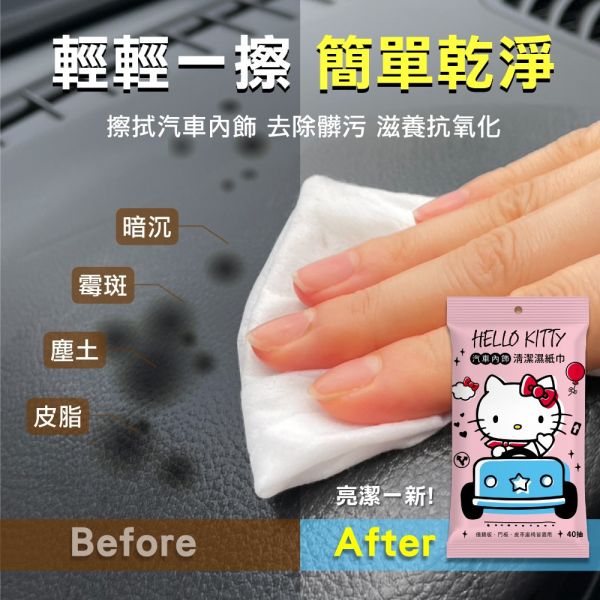 【黑店9481】正版授權Hello Kitty汽車內飾清潔濕紙巾40抽*10包組 