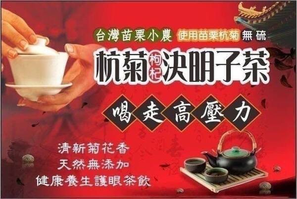【黑店9481】台灣苗栗小農杭菊枸杞決明子茶40包 