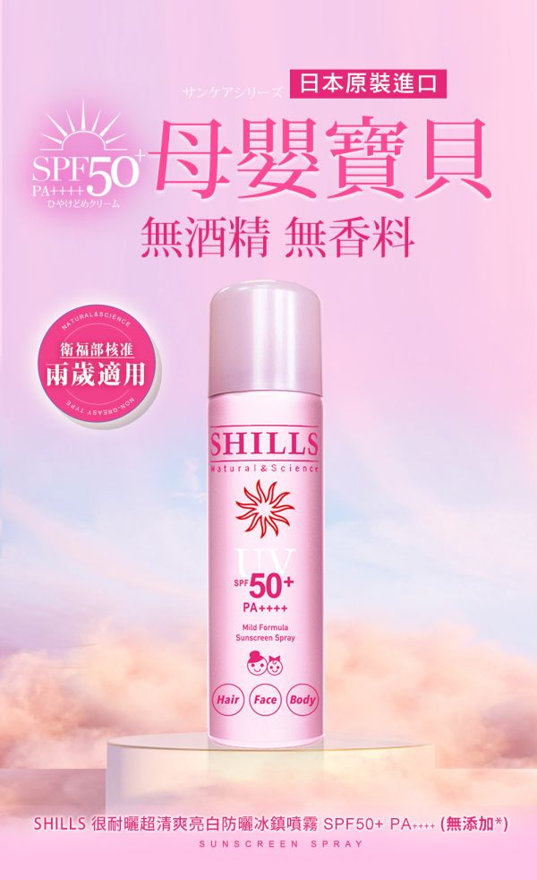 【SHILLS 舒兒絲】很耐曬超清爽亮白防曬冰鎮噴霧SPF50+PA++++(無添加*)(日本粉) 