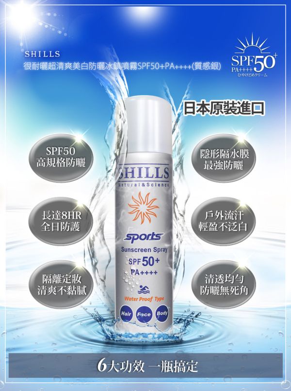 SHILLS很耐曬超清爽美白防曬冰鎮噴霧SPF50+PA++++(日本銀) 