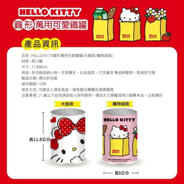 【黑店9481】正版授權三麗鷗Hello Kitty 圓形萬用可愛鐵罐4個組 