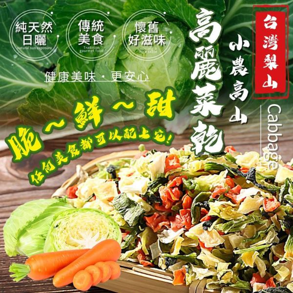 【黑店9481】正統梨山高山小農高麗菜乾大包(300g)3包組 