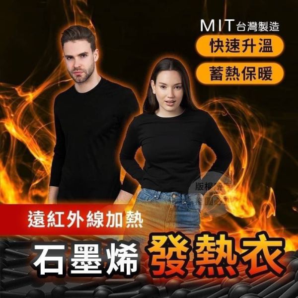 【黑店9481】升級款加量台灣製黑科技石墨烯保暖發熱衣3件組 