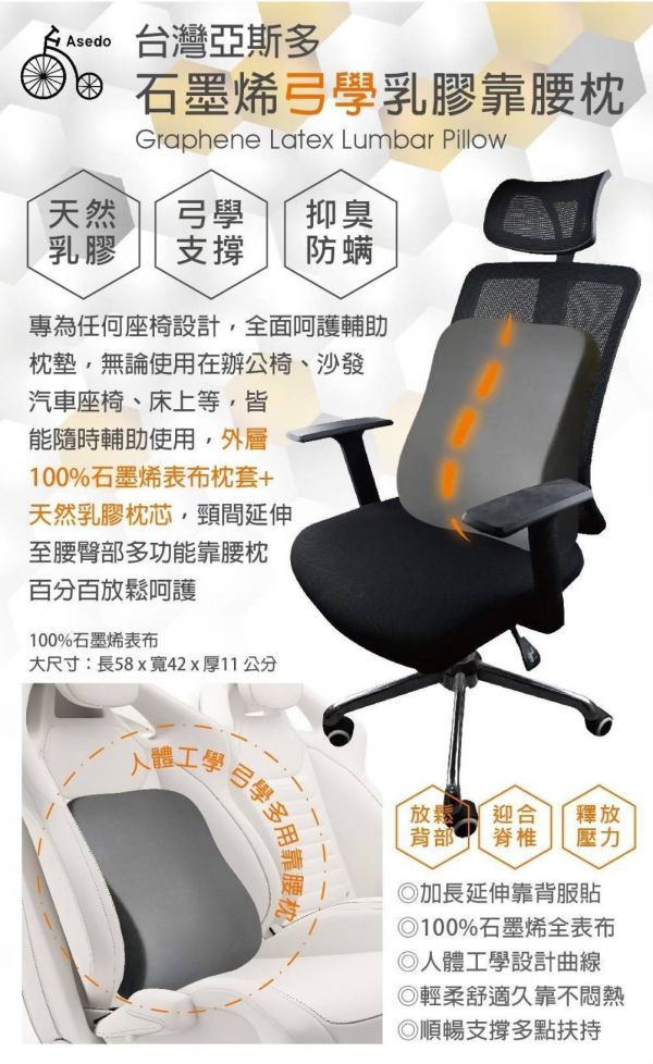 【黑店9481】台灣亞斯多ASEDO石墨烯弓學乳膠靠腰枕 