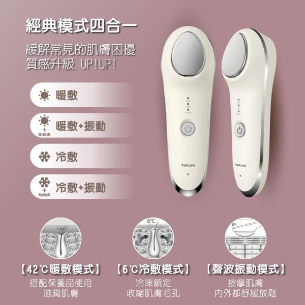 tokuyo聲波冷暖活膚儀 TP-301(冷熱敷臉振動按摩) 