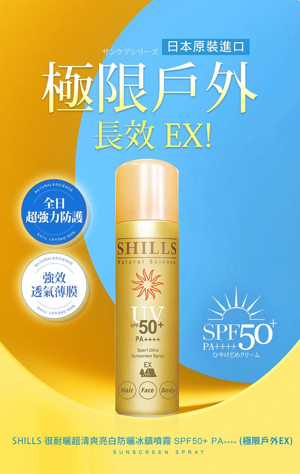 【SHILLS 舒兒絲】很耐曬超清爽亮白防曬冰鎮噴霧SPF50+PA++++日本金(防曬噴霧極限戶外) 