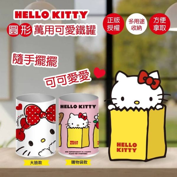 【黑店9481】正版授權三麗鷗Hello Kitty 圓形萬用可愛鐵罐4個組 