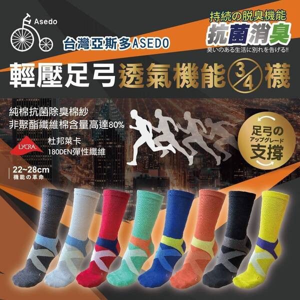 【黑店9481】台灣製亞斯多ASEDO  輕壓足弓抗菌除臭3/4機能長襪16雙 