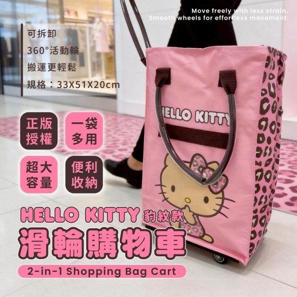 【正版授權】Hello Kitty 滑輪購物車(豹紋款) 