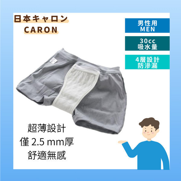 日本CARON男士輕微漏尿速吸平口防漏內褲(30c.c.)-2入促銷組 男性,輕度,漏尿,防護,速吸,尿用,內褲,滴尿