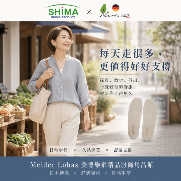 日本SHIMA x RIECHE WALK 鞋墊 日本製鞋墊,足弓支撐鞋墊,SHIMA鞋墊,RIECHE WALK,Nature’s Walk,久站鞋墊,樂齡鞋墊,走路舒適,長輩用品