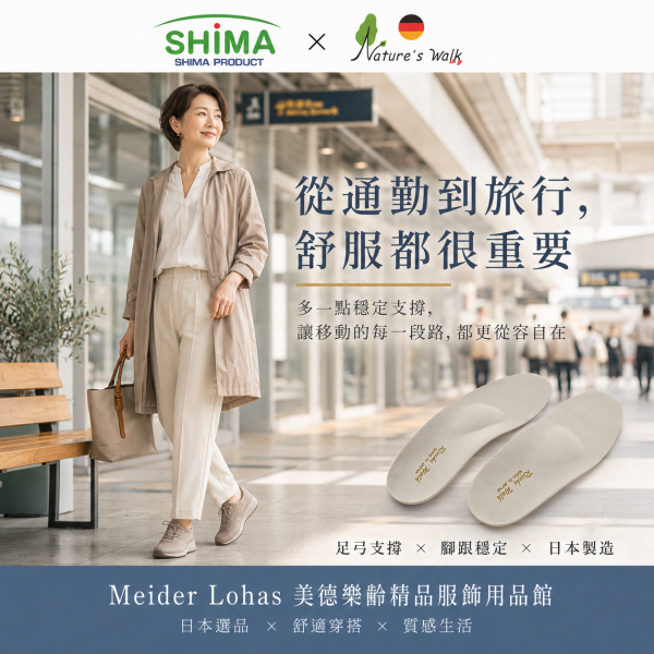 日本SHIMA x RIECHE WALK 鞋墊 日本製鞋墊,足弓支撐鞋墊,SHIMA鞋墊,RIECHE WALK,Nature’s Walk,久站鞋墊,樂齡鞋墊,走路舒適,長輩用品