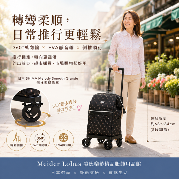 日本 SHIMA Melody Smooth Grande 側推型購物車 日本SHIMA、Melody Smooth Grande、側推型購物車、日本購物車、保冷購物推車、360度萬向輪、樂齡購物車、採買推車、美德樂齡、日本選品