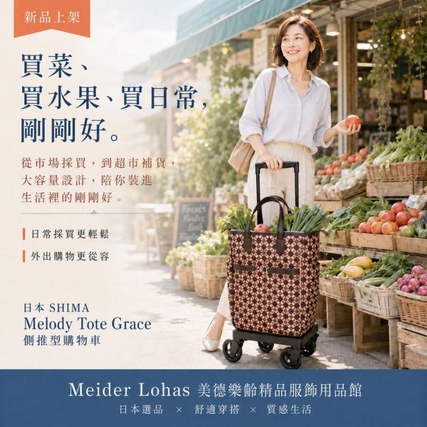 日本SHIMA Melody Tote Grace 側推型購物車 日本SHIMA,Melody Tote Grace,側推型購物車,購物車推薦,買菜車,樂齡購物車,冷藏袋購物車,美德樂齡