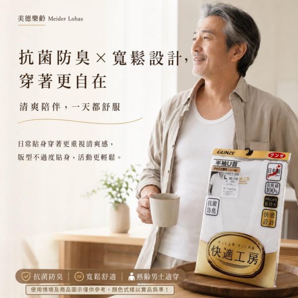 日本 GUNZE 郡是 快適工房 男仕半袖 U 領內衣 GUNZE男仕內衣,日本郡是內褲,男仕純棉內褲,熟齡男士內著,爸爸內褲推薦,美德樂齡,日本男士內衣,男仕平角褲,男仕四角褲