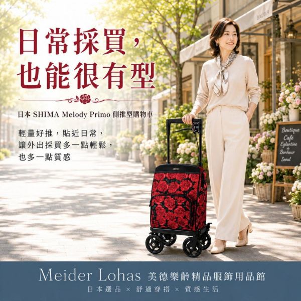 日本SHIMA Melody Primo 側推型購物車(右手版) 日本SHIMA,Melody Primo,側推型購物車,右手版購物車,樂齡購物車,保冷購物車,美德樂齡,玫瑰紅,皮織格黑