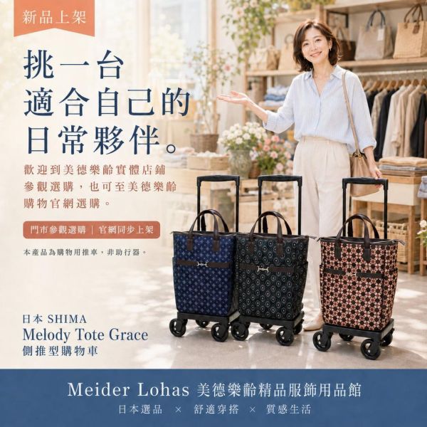 日本SHIMA Melody Tote Grace 側推型購物車 日本SHIMA,Melody Tote Grace,側推型購物車,購物車推薦,買菜車,樂齡購物車,冷藏袋購物車,美德樂齡