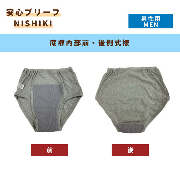 日本NISHIKI安心男性防漏內褲 (50 c.c.) 尿失禁,安心,樂齡,輕失禁,漏尿,NISHIKI,攝護腺肥大,一夜乾