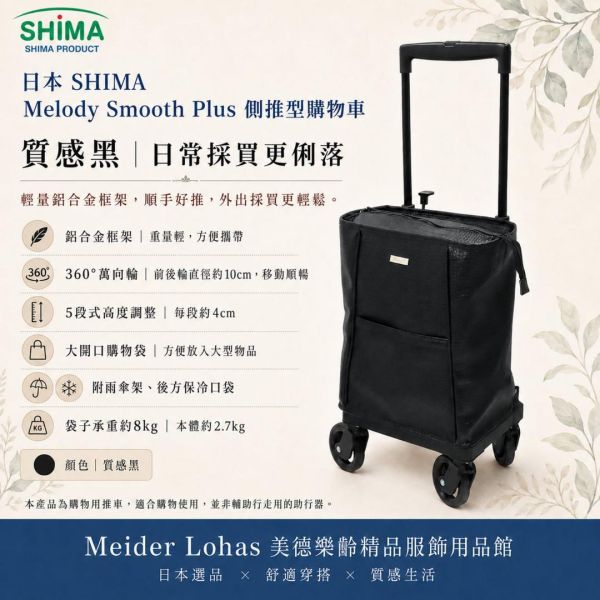 日本SHIMA Melody Smooth Plus 側推型購物車 日本SHIMA, SHIMA購物車, Melody Smooth Plus, 側推型購物車, 樂齡購物車, 買菜推車, 輕量購物車, 奶茶色購物車, 美德樂齡, 日本選品