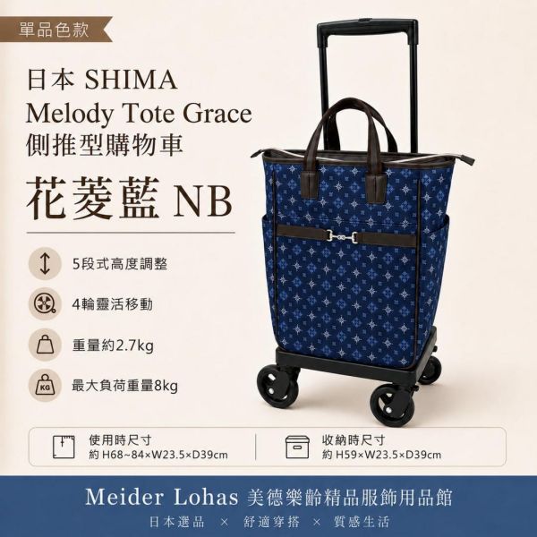 日本SHIMA Melody Tote Grace 側推型購物車 日本SHIMA,Melody Tote Grace,側推型購物車,購物車推薦,買菜車,樂齡購物車,冷藏袋購物車,美德樂齡