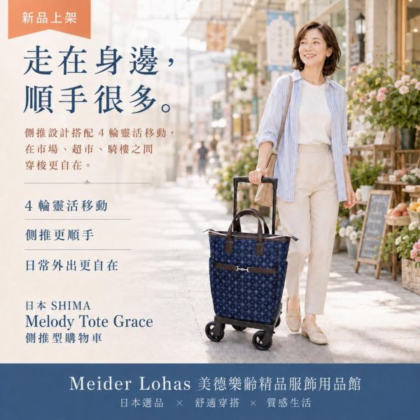 日本SHIMA Melody Tote Grace 側推型購物車 日本SHIMA,Melody Tote Grace,側推型購物車,購物車推薦,買菜車,樂齡購物車,冷藏袋購物車,美德樂齡