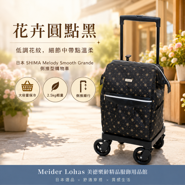 日本 SHIMA Melody Smooth Grande 側推型購物車 日本SHIMA、Melody Smooth Grande、側推型購物車、日本購物車、保冷購物推車、360度萬向輪、樂齡購物車、採買推車、美德樂齡、日本選品