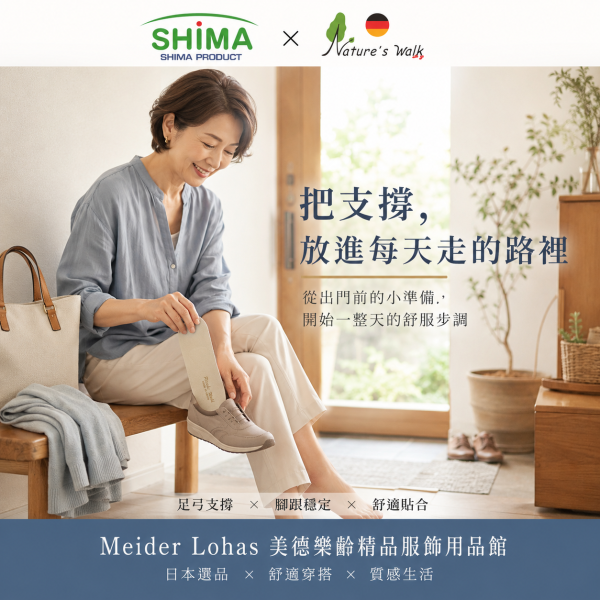 日本SHIMA x RIECHE WALK 鞋墊 日本製鞋墊,足弓支撐鞋墊,SHIMA鞋墊,RIECHE WALK,Nature’s Walk,久站鞋墊,樂齡鞋墊,走路舒適,長輩用品