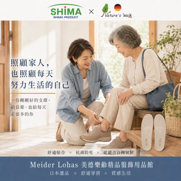 日本SHIMA x RIECHE WALK 鞋墊 日本製鞋墊,足弓支撐鞋墊,SHIMA鞋墊,RIECHE WALK,Nature’s Walk,久站鞋墊,樂齡鞋墊,走路舒適,長輩用品