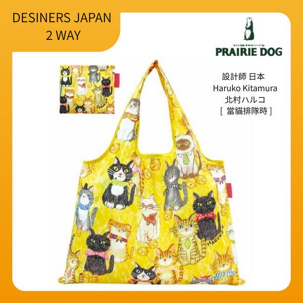 日本PRAIRIE DOG - DESINERS JAPAN系列2 WAY折疊購物袋 日本PRAIRIE DOG,購物袋,環保袋,設計師,2way