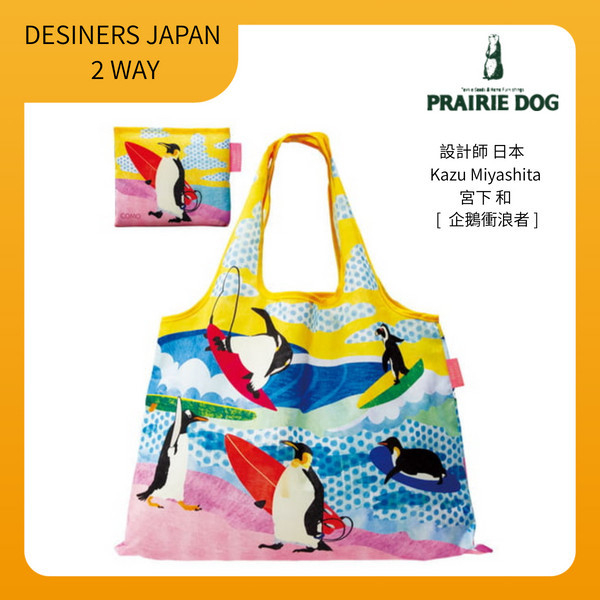 日本PRAIRIE DOG - DESINERS JAPAN系列2 WAY折疊購物袋 日本PRAIRIE DOG,購物袋,環保袋,設計師,2way