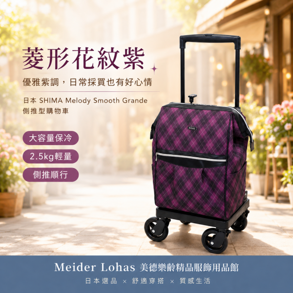 日本 SHIMA Melody Smooth Grande 側推型購物車 日本SHIMA、Melody Smooth Grande、側推型購物車、日本購物車、保冷購物推車、360度萬向輪、樂齡購物車、採買推車、美德樂齡、日本選品