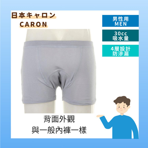 日本CARON男士輕微漏尿速吸平口防漏內褲(30c.c.) 男性,輕度,漏尿,防護,速吸,尿用,內褲,滴尿