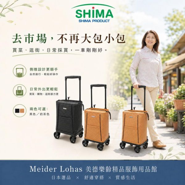 日本SHIMA Melody Smooth Plus 側推型購物車 日本SHIMA, SHIMA購物車, Melody Smooth Plus, 側推型購物車, 樂齡購物車, 買菜推車, 輕量購物車, 奶茶色購物車, 美德樂齡, 日本選品
