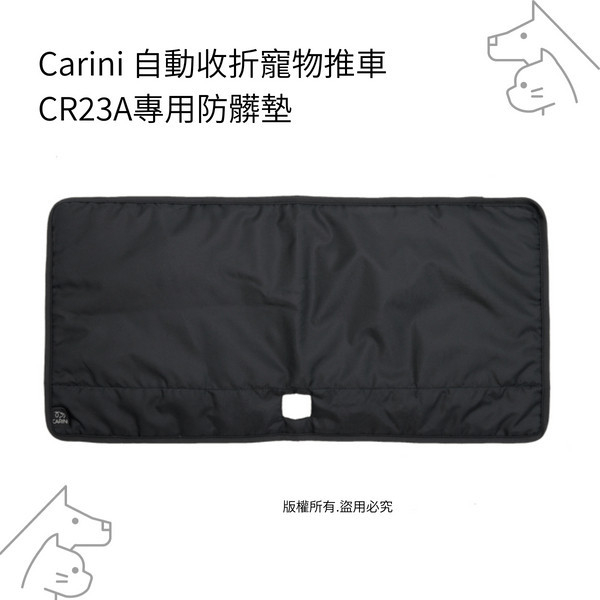 CR23A專用防髒墊 CARINI,寵物車,寵物美容,配件