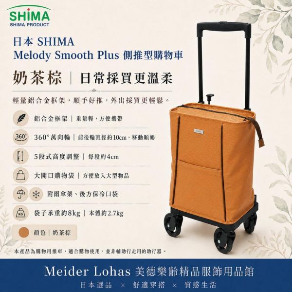 日本SHIMA Melody Smooth Plus 側推型購物車 日本SHIMA, SHIMA購物車, Melody Smooth Plus, 側推型購物車, 樂齡購物車, 買菜推車, 輕量購物車, 奶茶色購物車, 美德樂齡, 日本選品