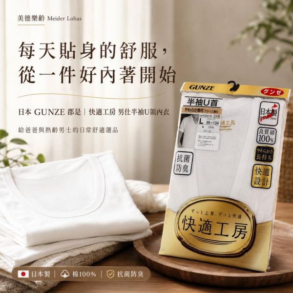 日本 GUNZE 郡是 快適工房 男仕半袖 U 領內衣 GUNZE男仕內衣,日本郡是內褲,男仕純棉內褲,熟齡男士內著,爸爸內褲推薦,美德樂齡,日本男士內衣,男仕平角褲,男仕四角褲