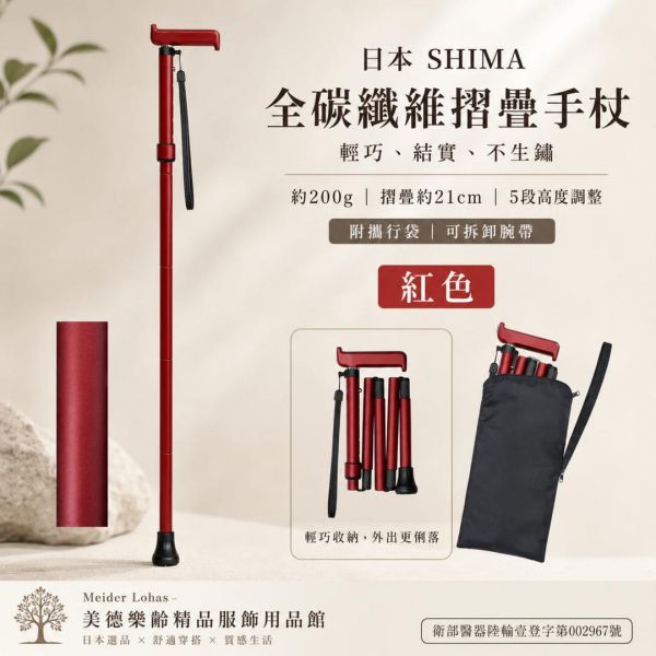 日本SHIMA全碳纖維摺疊手杖 日本SHIMA,全碳纖維手杖,摺疊手杖,輕量手杖,樂齡用品,銀髮族手杖,外出輔具,美德樂齡