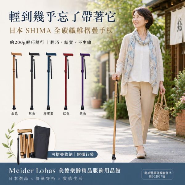 日本SHIMA全碳纖維摺疊手杖 日本SHIMA,全碳纖維手杖,摺疊手杖,輕量手杖,樂齡用品,銀髮族手杖,外出輔具,美德樂齡
