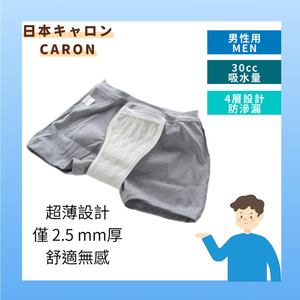 日本CARON男士輕微漏尿速吸平口防漏內褲(30c.c.) 男性,輕度,漏尿,防護,速吸,尿用,內褲,滴尿