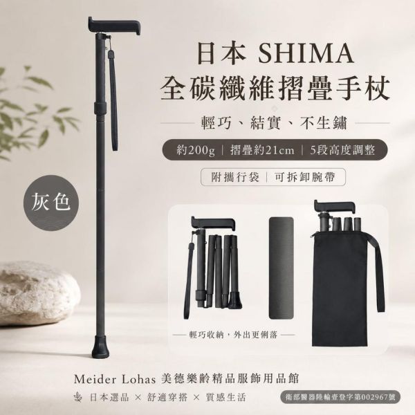 日本SHIMA全碳纖維摺疊手杖 日本SHIMA,全碳纖維手杖,摺疊手杖,輕量手杖,樂齡用品,銀髮族手杖,外出輔具,美德樂齡