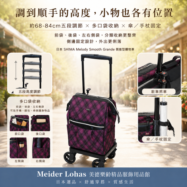 日本 SHIMA Melody Smooth Grande 側推型購物車 日本SHIMA、Melody Smooth Grande、側推型購物車、日本購物車、保冷購物推車、360度萬向輪、樂齡購物車、採買推車、美德樂齡、日本選品