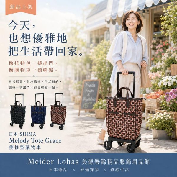 日本SHIMA Melody Tote Grace 側推型購物車 日本SHIMA,Melody Tote Grace,側推型購物車,購物車推薦,買菜車,樂齡購物車,冷藏袋購物車,美德樂齡