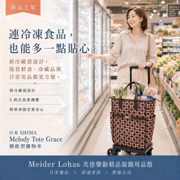 日本SHIMA Melody Tote Grace 側推型購物車 日本SHIMA,Melody Tote Grace,側推型購物車,購物車推薦,買菜車,樂齡購物車,冷藏袋購物車,美德樂齡