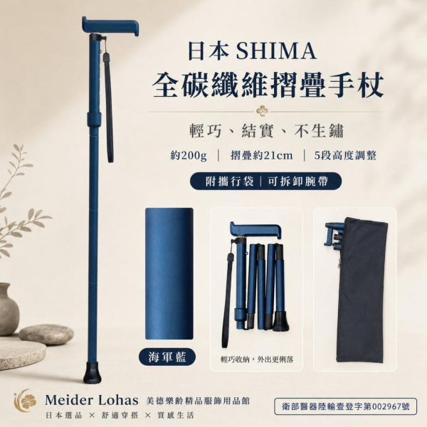 日本SHIMA全碳纖維摺疊手杖 日本SHIMA,全碳纖維手杖,摺疊手杖,輕量手杖,樂齡用品,銀髮族手杖,外出輔具,美德樂齡